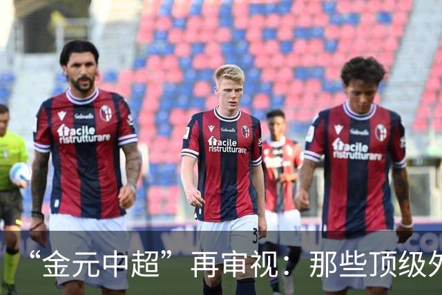 “金元中超”再审视：那些顶级外援的利与弊