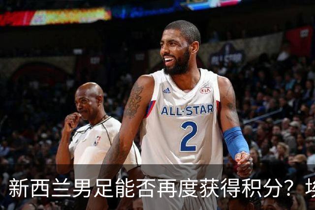 新西兰男足能否再度获得积分？埃及男足在第二场比赛中力争把握机会！